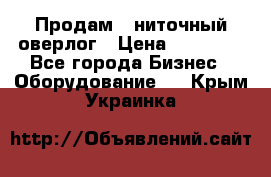 Продам 5-ниточный оверлог › Цена ­ 22 000 - Все города Бизнес » Оборудование   . Крым,Украинка